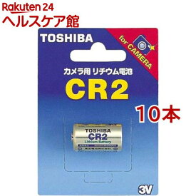 東芝 リチウムシリンダー電池 カメラ用リチウム電池 CR2G(10本セット)【東芝(TOSHIBA)】