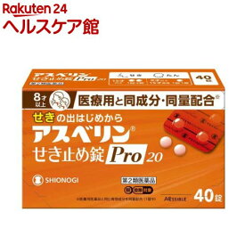 【第2類医薬品】アスベリン せき止め錠Pro20(40錠(セルフメディケーション税制対象))
