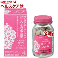 【第2類医薬品】ルビーナめぐり(120錠入*3箱セット)【ルビーナ】