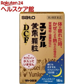 【第2類医薬品】ユンケル黄帝 顆粒 DCF(16包)【ユンケル】[滋養強壮 スティックタイプ ノンカフェイン]