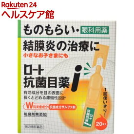 【第2類医薬品】ロート抗菌目薬i(0.5ml*20本入)【ロート】[ものもらい 結膜炎 目のかゆみ 小さなお子さまにも]