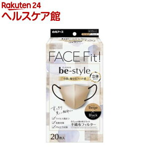 ビースタイル 立体タイプ ふつうサイズ ベージュ×ブラック(20枚入)【ビースタイル】