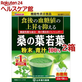 山本漢方 桑の葉若葉粉末青汁100％(2.5g*56パック入*2箱セット)【山本漢方 青汁】[機能性表示食品 食後の血糖値 56日分]