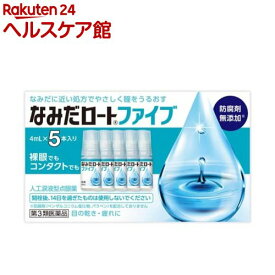 【第3類医薬品】なみだロートファイブ(4ml×5本入)【なみだロート】