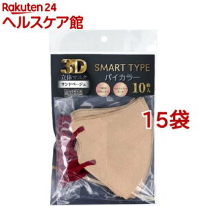 3D立体マスク スマートタイプ バイカラー サンドベージュ ふつうサイズ(10枚入*15袋セット)