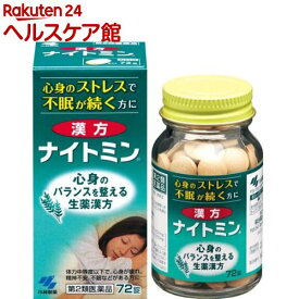 【第2類医薬品】漢方ナイトミン(72錠)【ナイトミン】