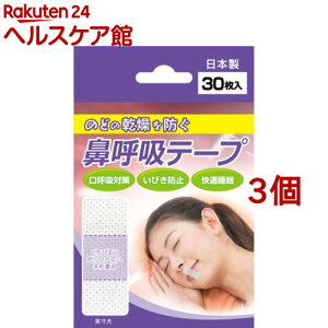鼻呼吸テープ(30枚入*3コセット)