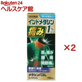 【第2類医薬品】メタシンパスL(100ml×2セット(セルフメディケーション税制対象))