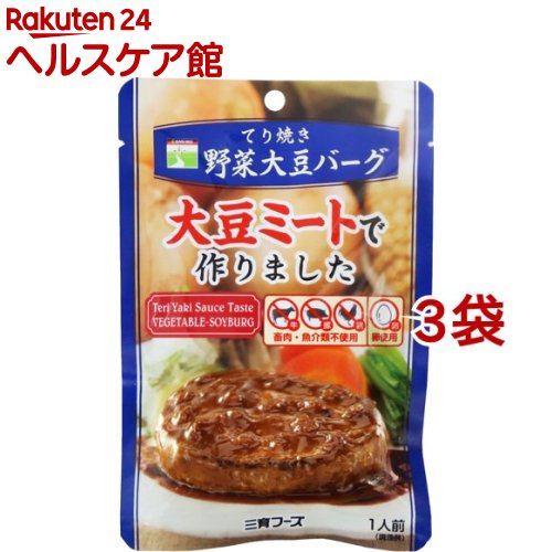 三育フーズ 本日限定 てり焼き野菜大豆バーグ 3袋セット 100g 売り込み