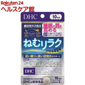 DHC ねむリラク 10日分(30粒入)【DHC サプリメント】