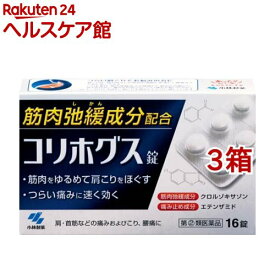 【第(2)類医薬品】コリホグス(16錠*3箱セット)【小林製薬】[飲んで効く 肩こり薬 錠剤]