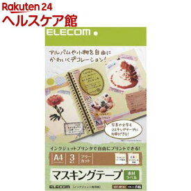 エレコム マスキングテープ フリーカット A4 EDT-MTA4(3枚入)【エレコム(ELECOM)】