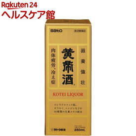 【第3類医薬品】黄帝酒(280ml)【ユンケル】[薬用酒 10種類の生薬 タウリン 1日1回～2回]