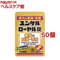 ユンケルローヤル錠(2錠(1回分)*50個セット)【ユンケル】[体力の維持・改善 疲労の回復・予防 身体不調 …
