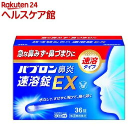 【第(2)類医薬品】パブロン鼻炎速溶錠EX(36錠(セルフメディケーション税制対象))