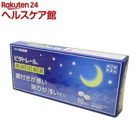 【第(2)類医薬品】ビタトレール 睡眠改善薬(10錠)【ビタトレール】