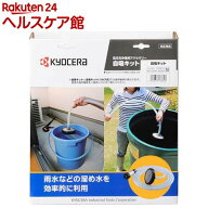 京セラ(リョービ) 高圧洗浄機用自吸キット(給水・ため水使用・水吸い上げ) 67100117(1個)【リョービ(京セ…