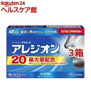 【第2類医薬品】アレジオン20 (48錠)(48錠*3箱セット(セルフメディケーション税制対象))【アレジオン】