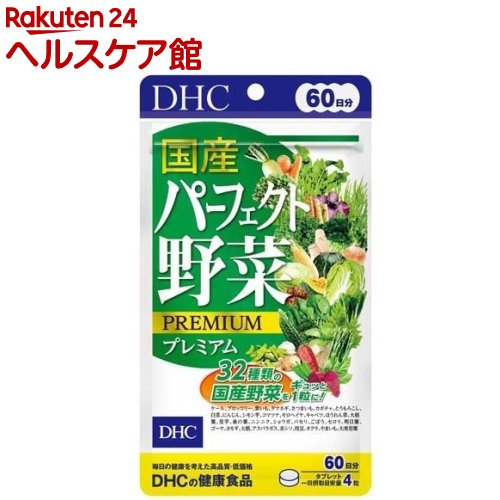 DHC サプリメント 国産パーフェクト野菜プレミアム 激安 未使用品 激安特価 送料無料 240粒 spts15 60日分