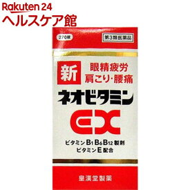 【第3類医薬品】新ネオビタミンEX「クニヒロ」(270錠)【クニヒロ】