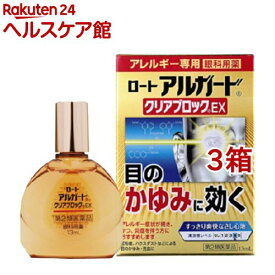 【第2類医薬品】ロート アルガード クリアブロックEX(13ml*3箱セット(セルフメディケーション税制対象))【アルガード】