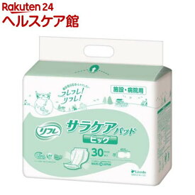 リフレ 業務用 サラケアパッドビッグ(30枚)【リフレ業務用】