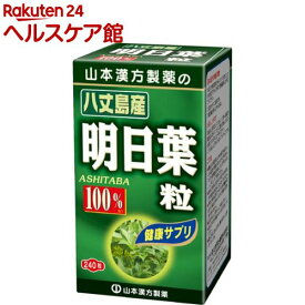 山本漢方 明日葉粒 100％(240粒)【山本漢方】