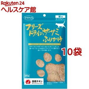 ママクック フリーズドライのササミふりかけ 猫用(25g*10コセット)【ママクック】