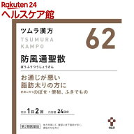 【第2類医薬品】ツムラ漢方 防風通聖散エキス顆粒(48包(セルフメディケーション税制対象))【ツムラ漢方】…