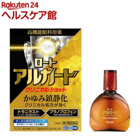 【第2類医薬品】ロート アルガード クリニカルショット(13ml(セルフメディケーション税制対象))【アルガード】[花粉 アレルギー症状 目のかゆみ 高機能眼科用薬]