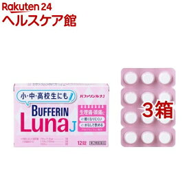 【第2類医薬品】バファリン ルナJ(12錠*3箱セット(セルフメディケーション税制対象))【バファリン】