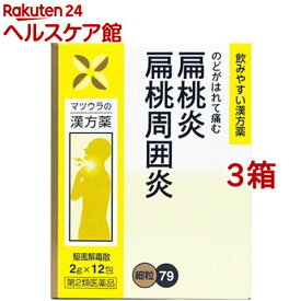 【第2類医薬品】駆風解毒散エキス 細粒 O-79(12包*3箱セット)