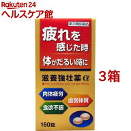 【第3類医薬品】滋養強壮薬α(160錠*3箱セット)【皇漢堂】