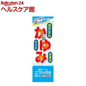 【第(2)類医薬品】エフカイα液(50ml(セルフメディケーション税制対象))