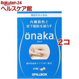 onaka(おなか)(60粒*2コセット)【PILLBOX(ピルボックス)】