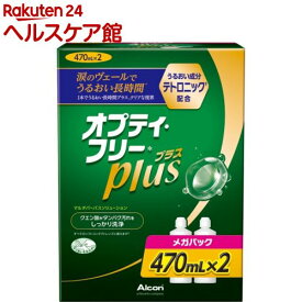 オプティ・フリープラス メガパック(470ml*2本入)【オプティフリー】