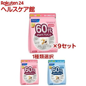 【1種類を選べる】ファンケル 60代からのサプリメント(30袋×9セット)【ファンケル】