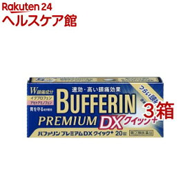 【第(2)類医薬品】バファリンプレミアムDXクイック＋(20錠入*3箱セット(セルフメディケーション税制対象))【バファリン】