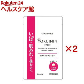 【第3類医薬品】新ヨクイニンタブレットクラシエ(135錠×2セット)