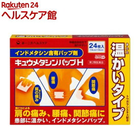 【第2類医薬品】キュウメタシンパップH(24枚入(セルフメディケーション税制対象))【more20】【キュウメタシン】