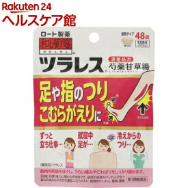 【第2類医薬品】和漢箋 ツラレス(48錠)【和漢箋】[芍薬甘草湯 12回分 満量処方 こむらがえり]