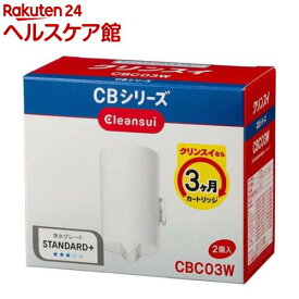 クリンスイ 蛇口直結型浄水器 交換用カートリッジ CBシリーズ CBC03W(2コ入)【クリンスイ】