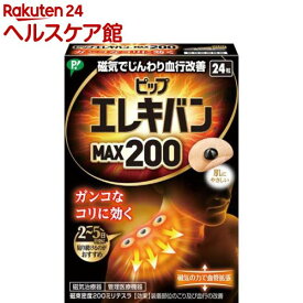 ピップ エレキバン MAX200(24粒)【ピップ エレキバン】