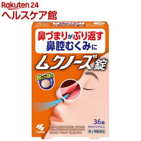 【第2類医薬品】ムクノーズ(36錠入(セルフメディケーション税制対象))【小林製薬】[鼻づまり 鼻腔むくみ 眠くなる成分無配合 錠剤タイプ]