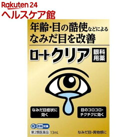 【第2類医薬品】ロートクリア(13ml(セルフメディケーション税制対象))【ロート】[年齢・目の酷使などによるなみだ目を改善 目薬]