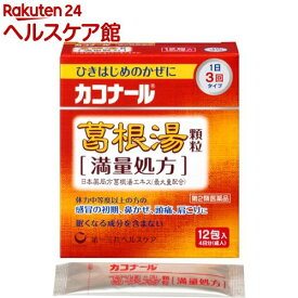 【第2類医薬品】カコナール 葛根湯 顆粒 満量処方(12包(セルフメディケーション税制対象))【カコナール】