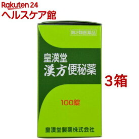 【第2類医薬品】皇漢堂 漢方便秘薬(100錠入*3箱セット)【皇漢堂】