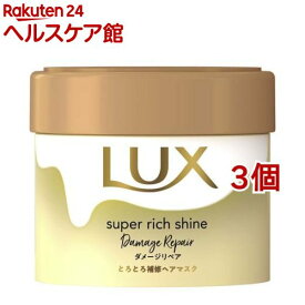 ラックス スーパーリッチシャイン ダメージリペア とろとろ補修ヘアマスク(220g*3個セット)【ラックス(LUX)】