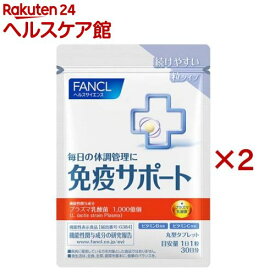 ファンケル 免疫サポート 機能性表示食品 粒タイプ 30日分(30粒入×2セット)【ファンケル】