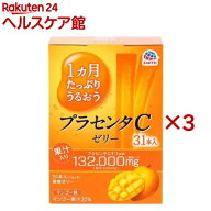 1ヵ月たっぷりうるおうプラセンタCゼリー マンゴー味(31本入×3セット(1本10g))【プラセンタC】[プラセン…